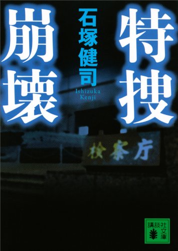 特捜崩壊 (講談社文庫)