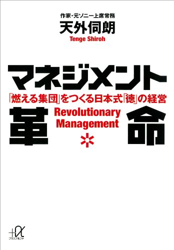 マネジメント革命　「燃える集団」をつくる日本式「徳」の経営 (講談社+α文庫)