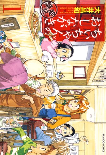 ちぃちゃんのおしながき　繁盛記　(1) (バンブーコミックス)