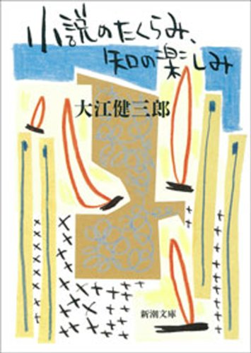 小説のたくらみ、知の楽しみ(新潮文庫)