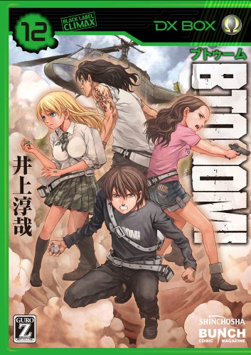 BTOOOM！ 12巻 表紙