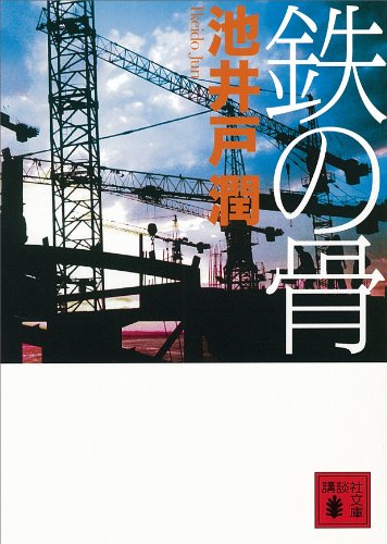 鉄の骨 (講談社文庫)