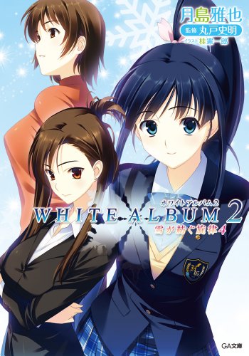 white　album2　雪が紡ぐ旋律4 (ga文庫)