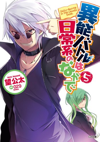 異能バトルは日常系のなかで5 (ga文庫)