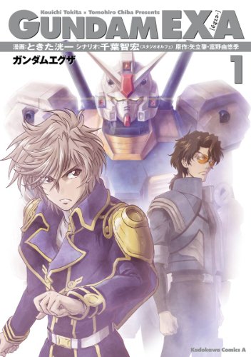 gundam exa(1) (角川コミックス・エース)