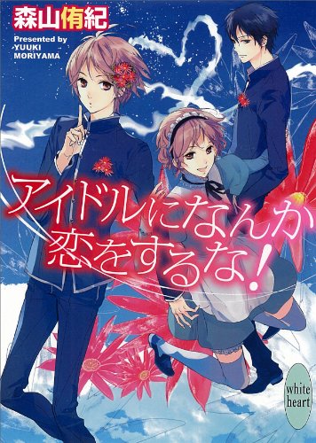 アイドルになんか恋をするな! (講談社x文庫)