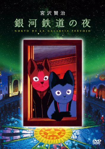 「銀河鉄道の夜」