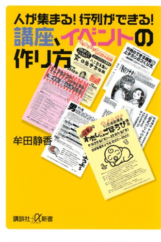 人が集まる!　行列ができる!　講座、イベントの作り方 (講談社+α新書)