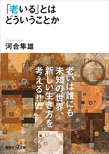 「老いる」とはどういうことか (講談社+α文庫)