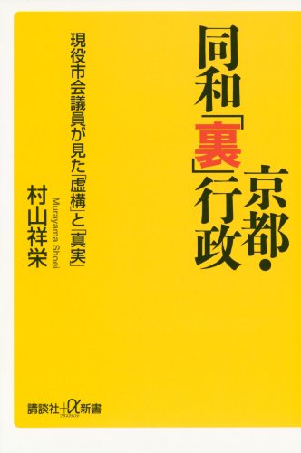 京都・同和「裏」行政　現役市会議員が見た「虚構」と「真実」 (講談社+α新書)