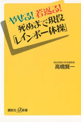 やせる!若返る!死ぬまで現役「レインボー体操」 (講談社+α新書)