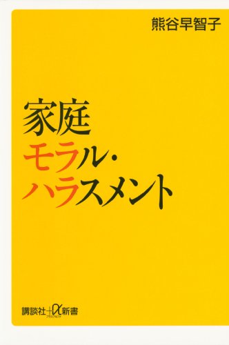 家庭モラル・ハラスメント (講談社+α新書)