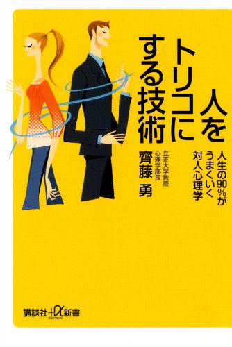 人をトリコにする技術　人生の90%がうまくいく対人心理学 (講談社+α新書)