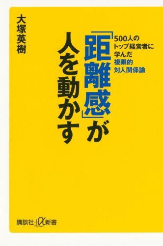 「距離感」が人を動かす　500人のトップ経営者に学んだ複眼的対人関係論 (講談社+α新書)