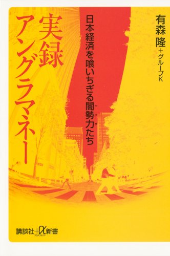 実録　アングラマネー　日本経済を喰いちぎる闇勢力たち (講談社+α新書)