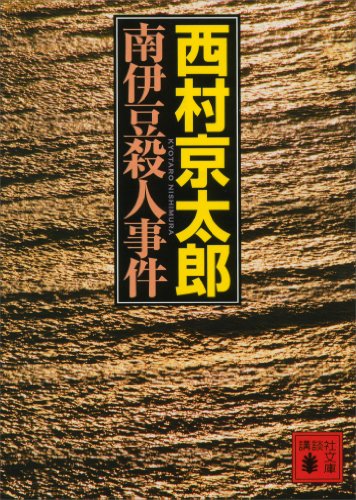 南伊豆殺人事件 (講談社文庫)