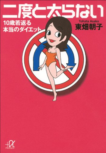二度と太らない　10歳若返る本当のダイエット (講談社+α文庫)