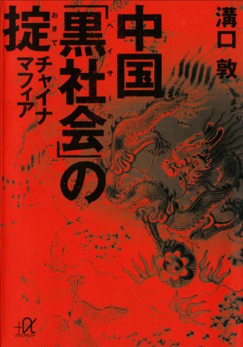 中国「黒社会」の掟　チャイナマフィア (講談社+α文庫)