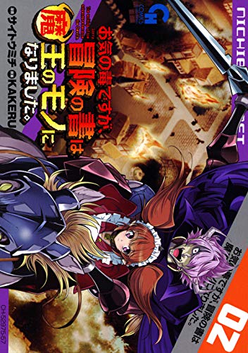 お気の毒ですが、冒険の書は魔王のモノになりました。 2巻 表紙