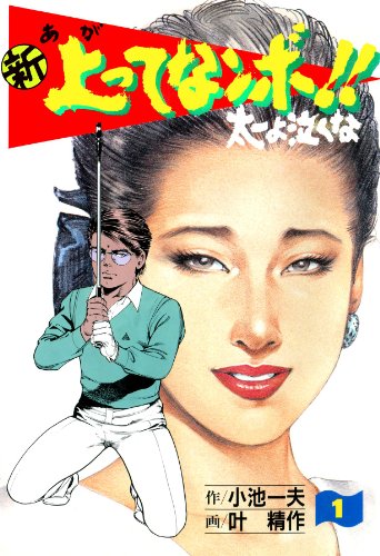 新 上ってなンボ!! ~太一よ泣くな~ 1 新上ってなンボ!! 太一よ泣くな (マンガの金字塔)