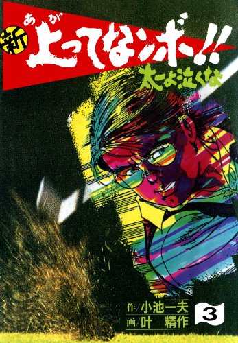 新 上ってなンボ!! ~太一よ泣くな~ 3 新上ってなンボ!! 太一よ泣くな (マンガの金字塔)