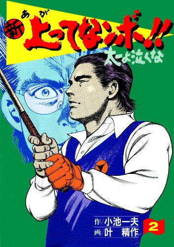 新 上ってなンボ!! ~太一よ泣くな~ 2 新上ってなンボ!! 太一よ泣くな (マンガの金字塔)