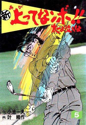 新 上ってなンボ!! ~太一よ泣くな~ 5 新上ってなンボ!! 太一よ泣くな (マンガの金字塔)