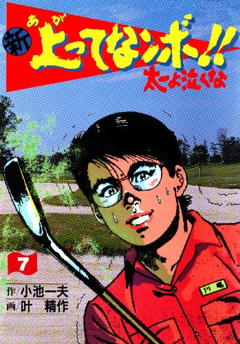 新 上ってなンボ!! ~太一よ泣くな~ 7 新上ってなンボ!! 太一よ泣くな (マンガの金字塔)