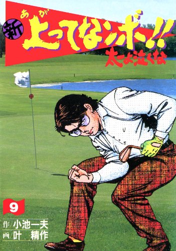 新 上ってなンボ!! ~太一よ泣くな~ 9 新上ってなンボ!! 太一よ泣くな (マンガの金字塔)