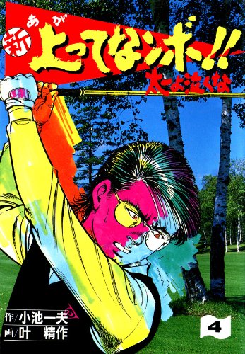 新 上ってなンボ!! ~太一よ泣くな~ 4 新上ってなンボ!! 太一よ泣くな (マンガの金字塔)