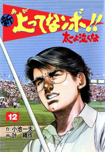 新 上ってなンボ!! ~太一よ泣くな~ 12 新上ってなンボ!! 太一よ泣くな (マンガの金字塔)