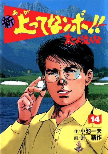 新 上ってなンボ!! ~太一よ泣くな~ 14 新上ってなンボ!! 太一よ泣くな (マンガの金字塔)