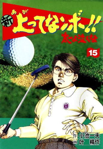 新 上ってなンボ!! ~太一よ泣くな~ 15 新上ってなンボ!! 太一よ泣くな (マンガの金字塔)