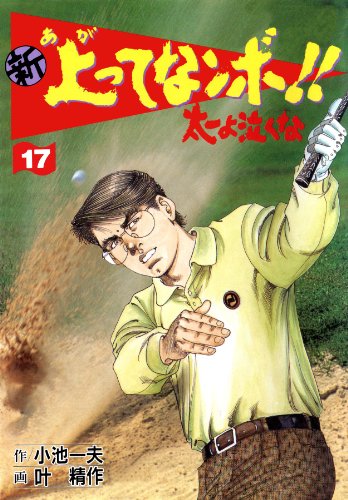 新 上ってなンボ!! ~太一よ泣くな~ 17 新上ってなンボ!! 太一よ泣くな (マンガの金字塔)