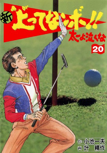 新 上ってなンボ!! ~太一よ泣くな~ 20 新上ってなンボ!! 太一よ泣くな (マンガの金字塔)