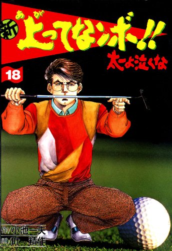 新 上ってなンボ!! ~太一よ泣くな~ 18 新上ってなンボ!! 太一よ泣くな (マンガの金字塔)