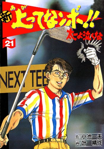 新 上ってなンボ!! ~太一よ泣くな~ 21 新上ってなンボ!! 太一よ泣くな (マンガの金字塔)