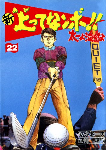 新 上ってなンボ!! ~太一よ泣くな~ 22 新上ってなンボ!! 太一よ泣くな (マンガの金字塔)