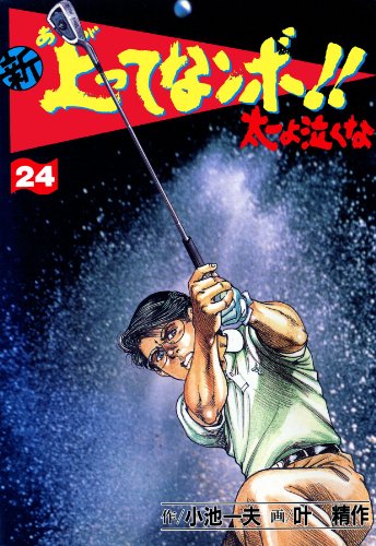 新 上ってなンボ!! ~太一よ泣くな~ 24 新上ってなンボ!! 太一よ泣くな (マンガの金字塔)