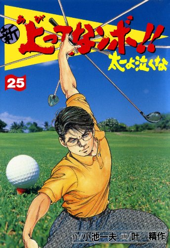 新 上ってなンボ!! ~太一よ泣くな~ 25 新上ってなンボ!! 太一よ泣くな (マンガの金字塔)