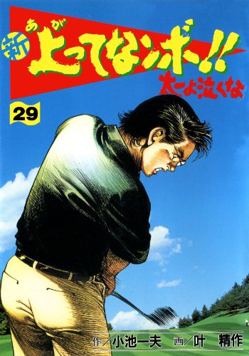 新 上ってなンボ!! ~太一よ泣くな~ 29 新上ってなンボ!! 太一よ泣くな (マンガの金字塔)