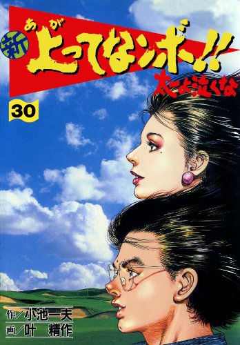 新 上ってなンボ!! ~太一よ泣くな~ 30 新上ってなンボ!! 太一よ泣くな (マンガの金字塔)
