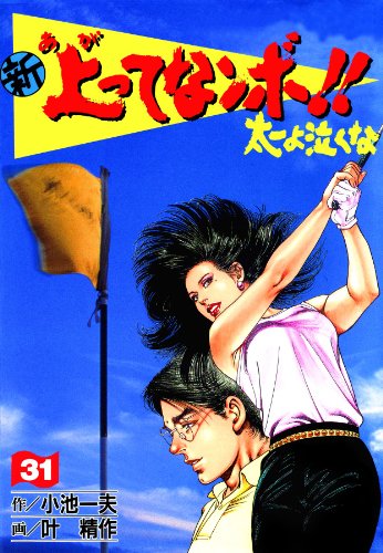 新 上ってなンボ!! ~太一よ泣くな~ 31 新上ってなンボ!! 太一よ泣くな (マンガの金字塔)