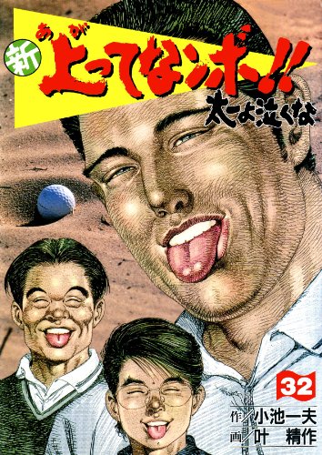 新 上ってなンボ!! ~太一よ泣くな~ 32 新上ってなンボ!! 太一よ泣くな (マンガの金字塔)