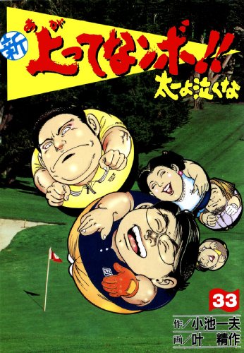 新 上ってなンボ!! ~太一よ泣くな~ 33 新上ってなンボ!! 太一よ泣くな (マンガの金字塔)