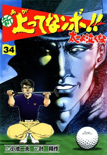 新 上ってなンボ!! ~太一よ泣くな~ 34 新上ってなンボ!! 太一よ泣くな (マンガの金字塔)
