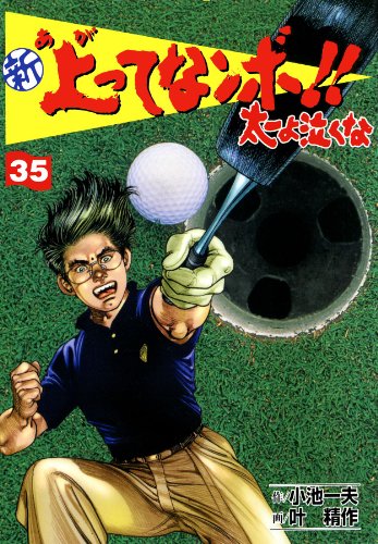 新 上ってなンボ!! ~太一よ泣くな~ 35 新上ってなンボ!! 太一よ泣くな (マンガの金字塔)