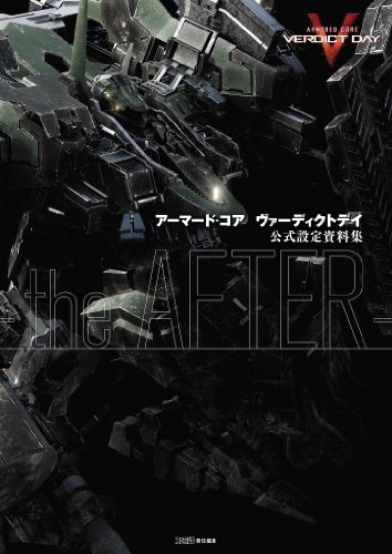 アーマード・コア ヴァーディクトデイ 公式設定資料集 -the after- (ファミ通の攻略本)