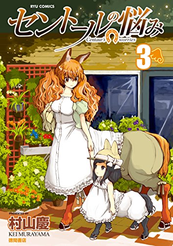 セントールの悩み(3)【特典ペーパー付き】 (ryu comics)