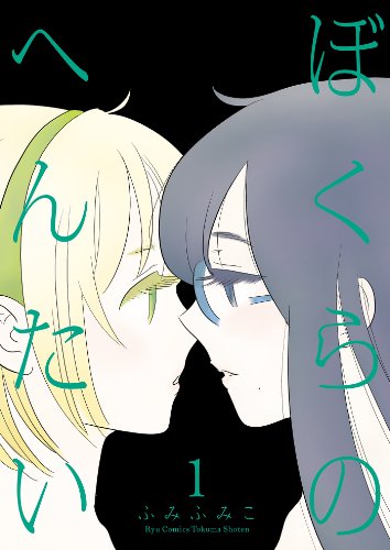 ぼくらのへんたい(1) (ryu comics)